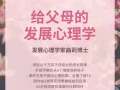 科学养育，从“心”开始 - 《给父母的发展心理学》隆重上线！