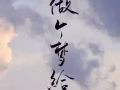 找位女性朋友解解闷