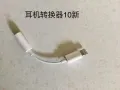 淡滨尼东，处理闲置苹果原装充电器，耳机转换器，