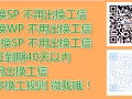 疫情期间 不停工 老板急需用人 无需出境 办理快 咨询微信：2130965697