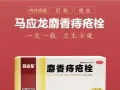 马应龙痔疮栓一粒一次，方便卫生，强力消肿，止血生肌