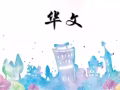 小学华文一对一补习 (Woodlands)