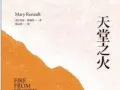 《亚历山大三部曲》小说- 《天堂之火》《波斯少年》《葬礼竞技会》