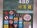 驾照初级理论书
