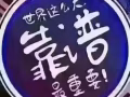 招聘合伙人全球支付平台