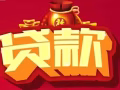 ??欢迎马来西亚人,中国人，持工作准证者，100%资料没问题的话包批准！五分钟转