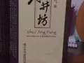 机场拿出来的 水井坊 井台瓶 原价接近500人民币 现70新币转让