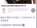 面包车搬家，不论远近一口价$40新币，此广告长期有效，欢迎提前预定，期待您的来电