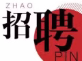 招聘 司机 / 操作工 / 仓库助理