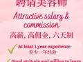 诚聘美容/按摩师
