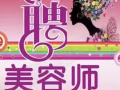 涵美美容会所 招聘合作伙伴 美容师