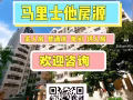 ● Balestier ● 馬里士它 ●  普通房 ● 留學生或白領首選