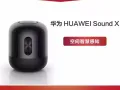 华为sound X音响全新未开封  400