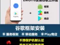 华为手机平板专业远程安装谷歌商店服务框架，不报警，无弹窗，完美运行（远程安装）