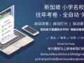 新加坡小学名校 往年考卷 - 全自动‘网卷’