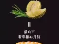 独家Duria月饼与您相约在中秋佳节