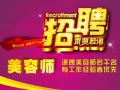美容师聘请