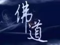 驱鬼除邪 超度亡魂 超度坠胎元婴
