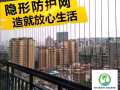 公寓HDB隐形防护网(隐形窗花)INVISIBLE SAFETY WINDOW / GRILLES