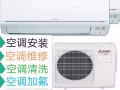 ♛专业空调安装维修，修不好不收费，不冷、漏水、清洗，加氟，安装，移机, 正规保修