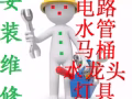 水电维修，家具安装。灯.热水器电源.插头。水龙头.水阀.疏通下水道马桶修补天花板
