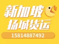 中国出口新加坡海运出口流程