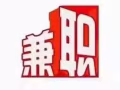 本人男 找兼职 拜六拜天有空（可长期合作）