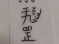 符箓定做，微信buyilaoxian