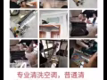 普通清洗 药水清洗 全岛服务 不冷不收钱 要请联络