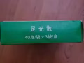 中国带来的 脚气药  足光散