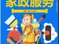 各种家政服务，打扫、擦玻璃、整理、煮饭、烫衣服、照顾老人等需要请联系我