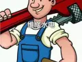 水电维修，安装家具.灯具.插座.水龙头，修马桶.修热水器，疏通下水道