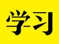 学前和小学华文补习，是多年经验的补习老师。
