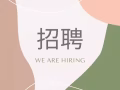 聘请纹绣师/美容/美睫师 （公民/永久居民/马来西亚/家属准证）