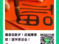 墨香迎新岁！送福赠春联！国学茶话会！