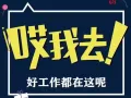 ★★★兄弟姐妹朝这看！！！年后好工作都来了！！你想要的这都有！各类工种齐全 微信1090578376