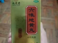 六味地黃丸