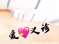 爱心义诊