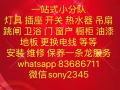 安装与维修。家庭店铺，电路插座开关，更改线路，重新布线