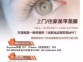 角蛋白翘睫/睫毛嫁接只需$30，美甲$15