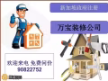 万宝装修 本地注册 全方位服务 为你省时省力 价格优惠 品质保证