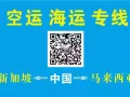 新加坡/马来西亚 全网价格最低，量大价优，服务至优， 免费打包，储仓