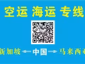 新加坡/马来西亚专线（空运--海运）同步收货中，量大价优全网最低价、服务至优