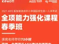 2021AEIS能力强化课程春季班开课啦  名师带你72小时全面提高考试能力