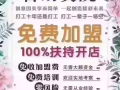 新加坡涵美美业 招募合作伙伴 美甲美发美睫纹绣按摩理疗美容师