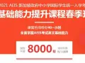 2021AEIS新加坡政府中小学国际学生统一入学考试 基础能力提升课程春季班