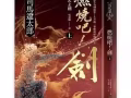 司马辽太郎 燃烧吧！剑