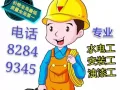水电安装维修 门窗 护栏 冲凉房 隔间阁楼 油漆 家具组装维修