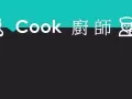 地人气档口 诚征 炒饭炒面人员 $2,200 - $2,500 | 一周工作五天