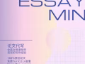 EssayMin拥有超过800+名英国本地导师, 擅长各种类型的Academic